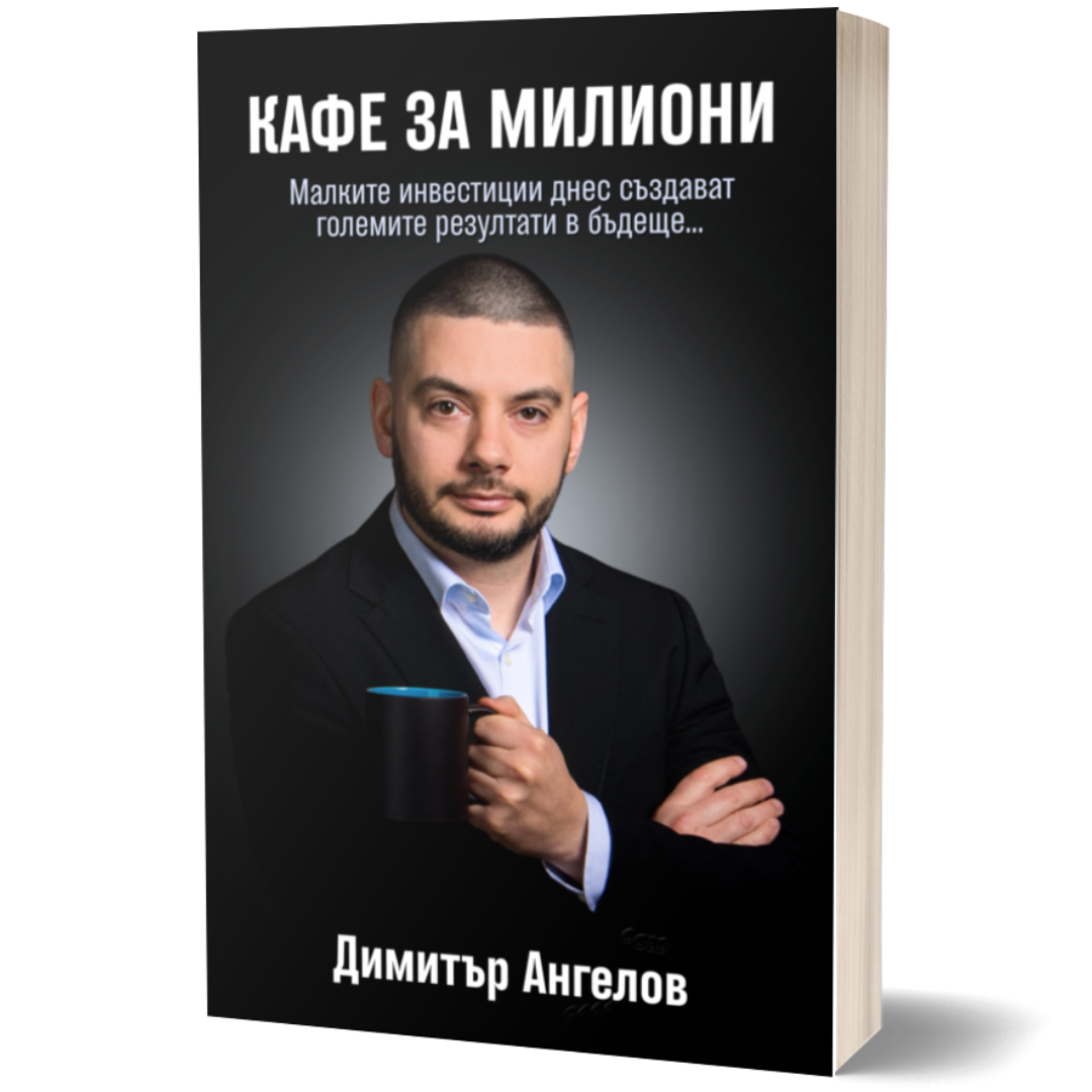 Кафе за милиони — корица на книгата