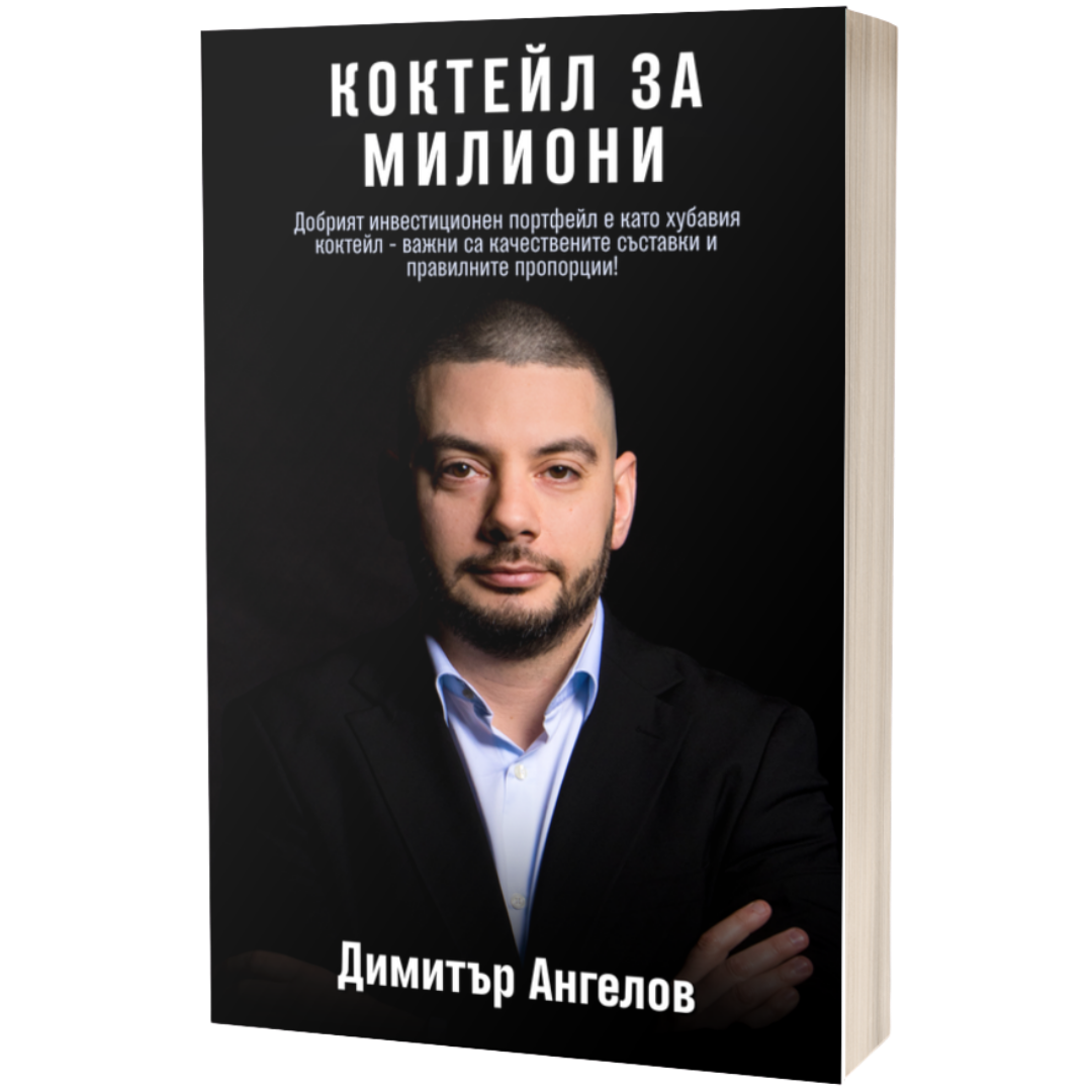 Книга Коктейл за милиони